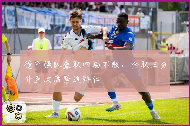 德甲强队豪取四场不败，全取三分升至次席紧追拜仁