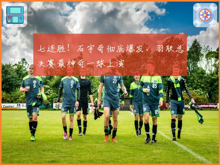 七连胜！石宇奇彻底爆发，羽联总决赛最神奇一球上演