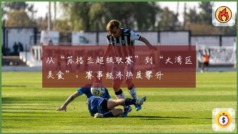 从“苏格兰超级联赛”到“大湾区美食”，赛事经济热度攀升