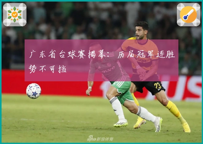 广东省台球赛揭幕：历届冠军连胜势不可挡