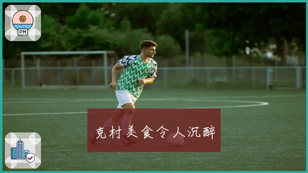 克村美食令人沉醉