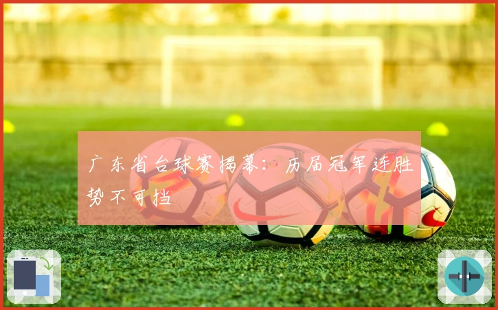 广东省台球赛揭幕：历届冠军连胜势不可挡