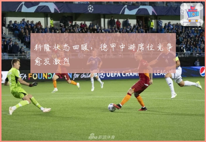 科隆状态回暖，德甲中游席位竞争愈发激烈