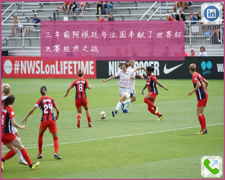 三年前阿根廷与法国奉献了世界杯决赛经典之战