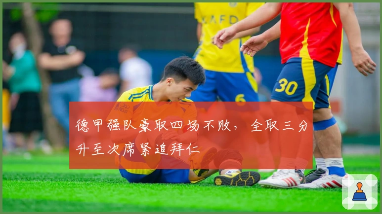 德甲强队豪取四场不败，全取三分升至次席紧追拜仁