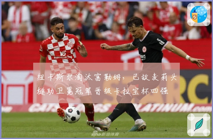 纽卡斯尔淘汰富勒姆，已故麦莉头槌助卫冕冠军晋级卡拉宝杯四强