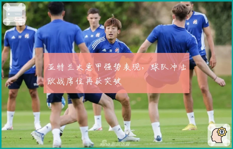 亚特兰大意甲强势表现，球队冲击欧战席位再获突破